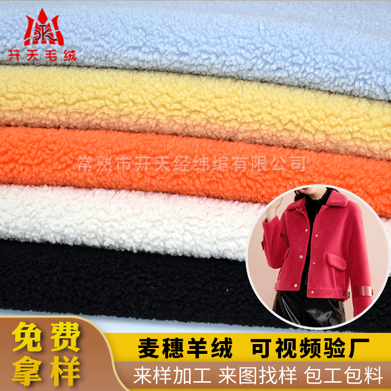 常熟供应小麦穗羊羔绒面料颗粒绒毛绒女装面料外套鞋帽睡衣面料