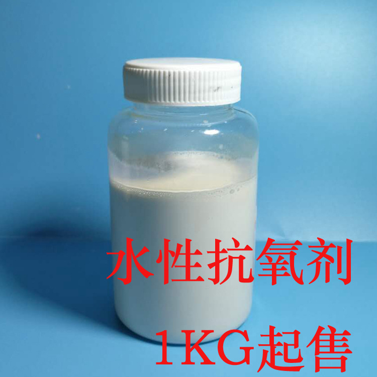 水性抗氧剂,水性体系专业抗氧化剂,适应于多种乳液,抗黄变老化|ms