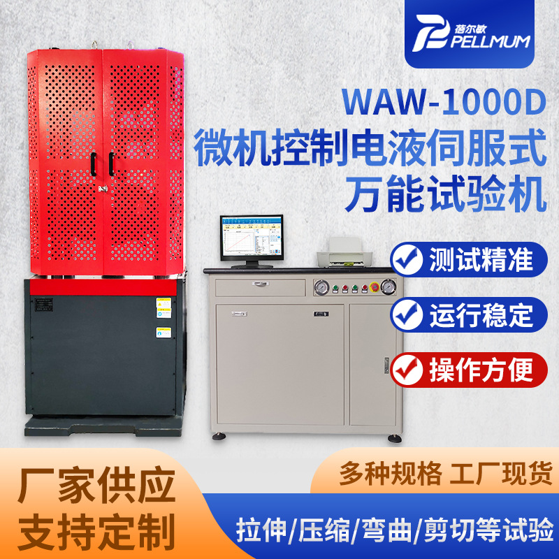 WAW-1000D微机控制电液伺服式万能试验机双电机双油泵外置控制器