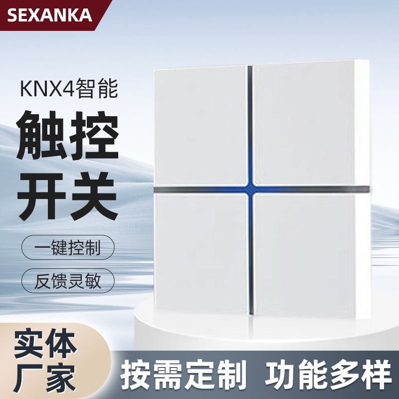 KNX 4键智能触摸开关面板 RS485 干接点开关面板 SEXANKA