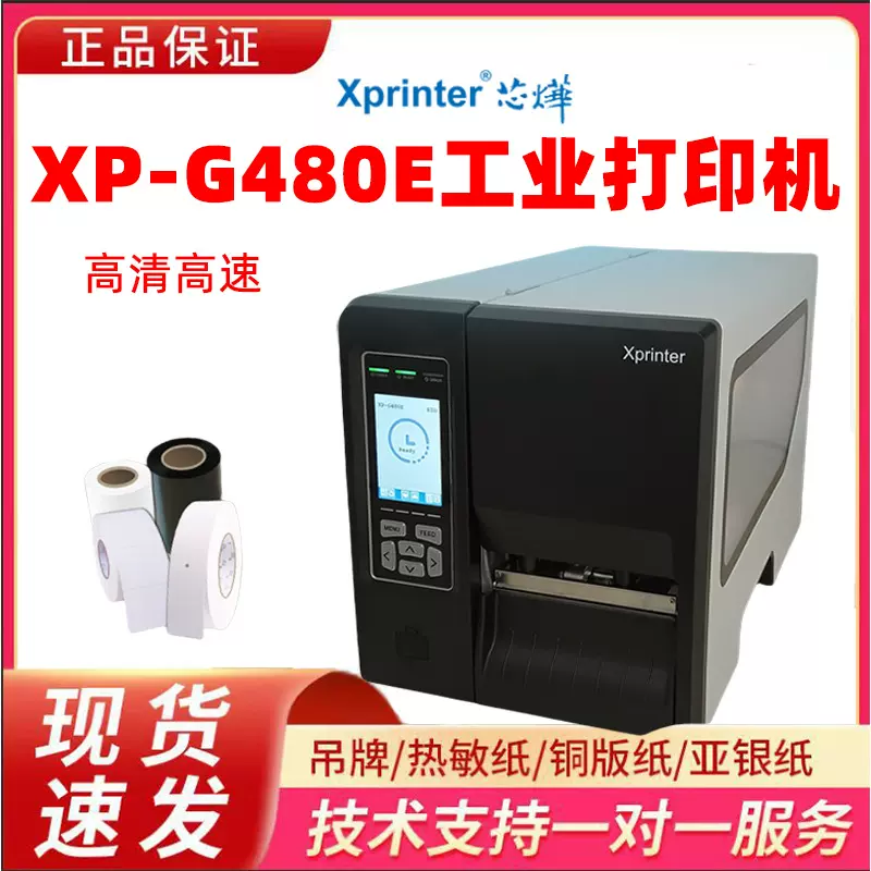 芯烨xprinterXP-G480E工业级标签打印机条码不干胶服装吊牌打印机