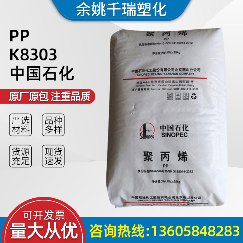 PP K8303 中国石化 汽车部件家用电器建材包装等适用塑料原料