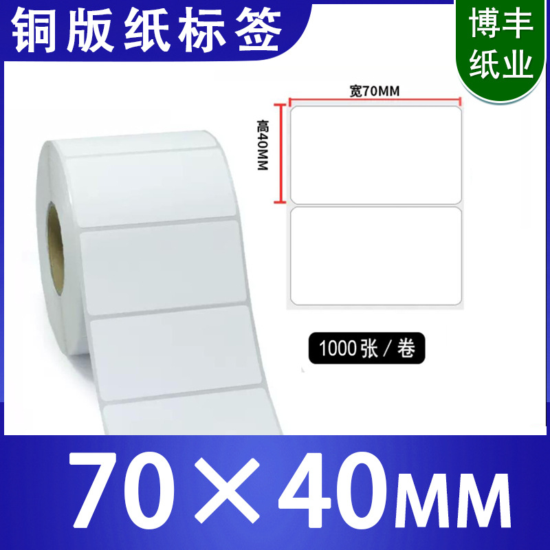 艾利铜版不干胶标签纸70X40标签印刷卷筒装打印纸