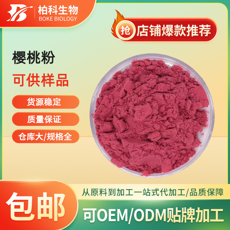 樱桃果粉 樱桃汁粉 水溶性樱桃粉 食品级固体饮料原料 现货包邮