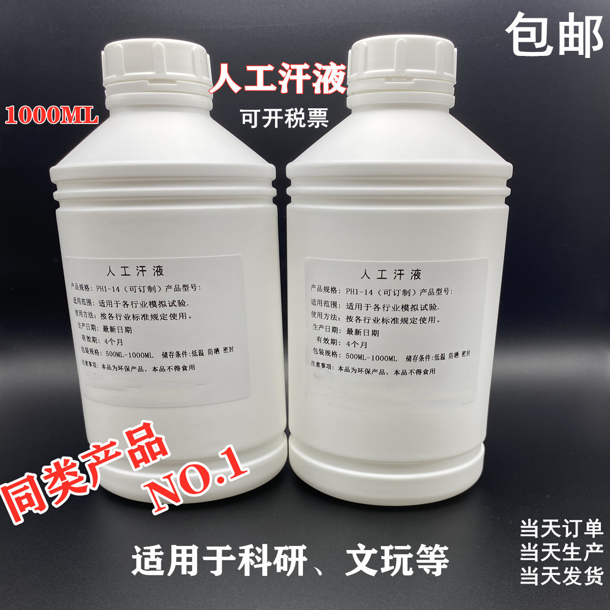 人工汗液PH4.7人造汗液PH6.5/PH9.5/PH8.0手工汗液试剂测试专用