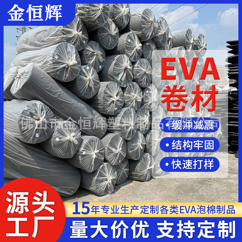 广东厂家直供EVA卷材彩色卷材回力胶卷材EVA泡棉卷材可分切定 制