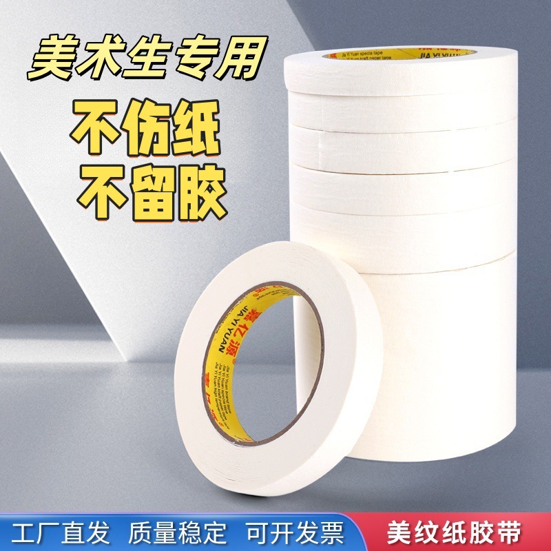 批发美术生边画可书写美纹纸胶带专用不残留无痕汽车喷漆分色纸贴