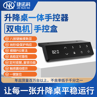 Jie Nuo Ke Dual-Motor Gaming Desk Lift Controller with 8-Button Touch Digital Display Integrated Hand Controller and Timer Reminder