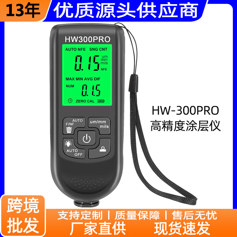 HW-300PRO 高精度涂层油漆粉层测厚仪防滑漆膜仪干膜膜厚仪测厚仪