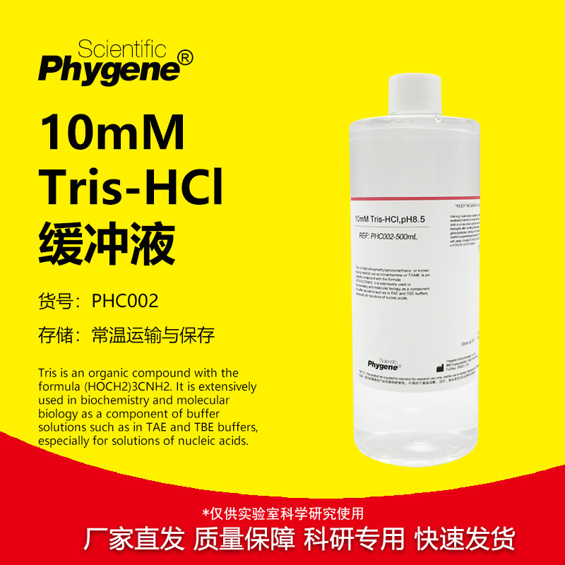 10mM Tris-HCl缓冲液 Tris-HCl Buffer 500mL 可定制 PHYGENE