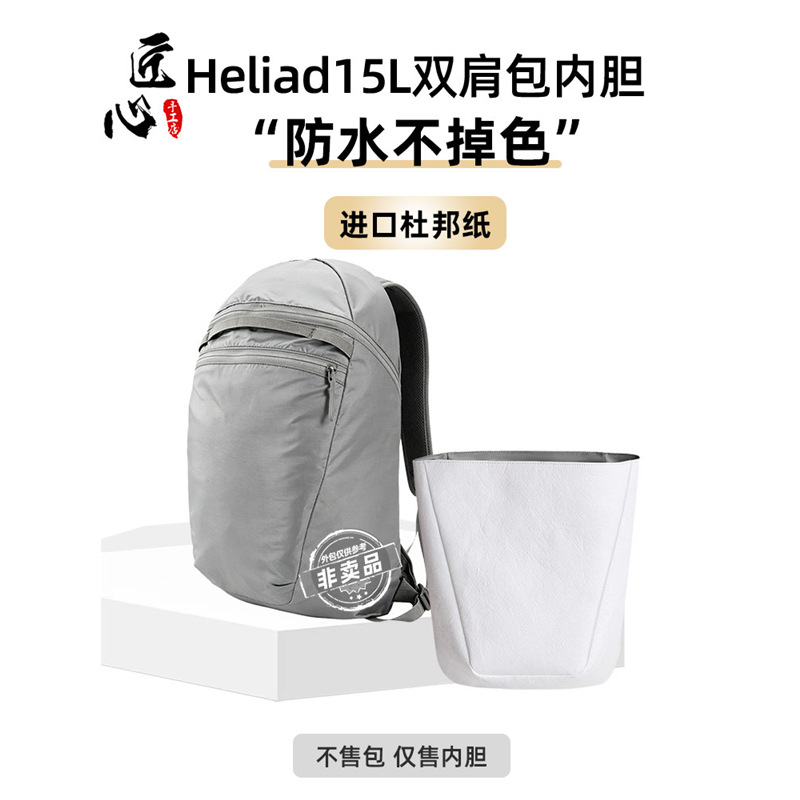 适用于始祖鸟Heliad 15L双肩包杜邦纸内胆包挂饰包中包撑型防水