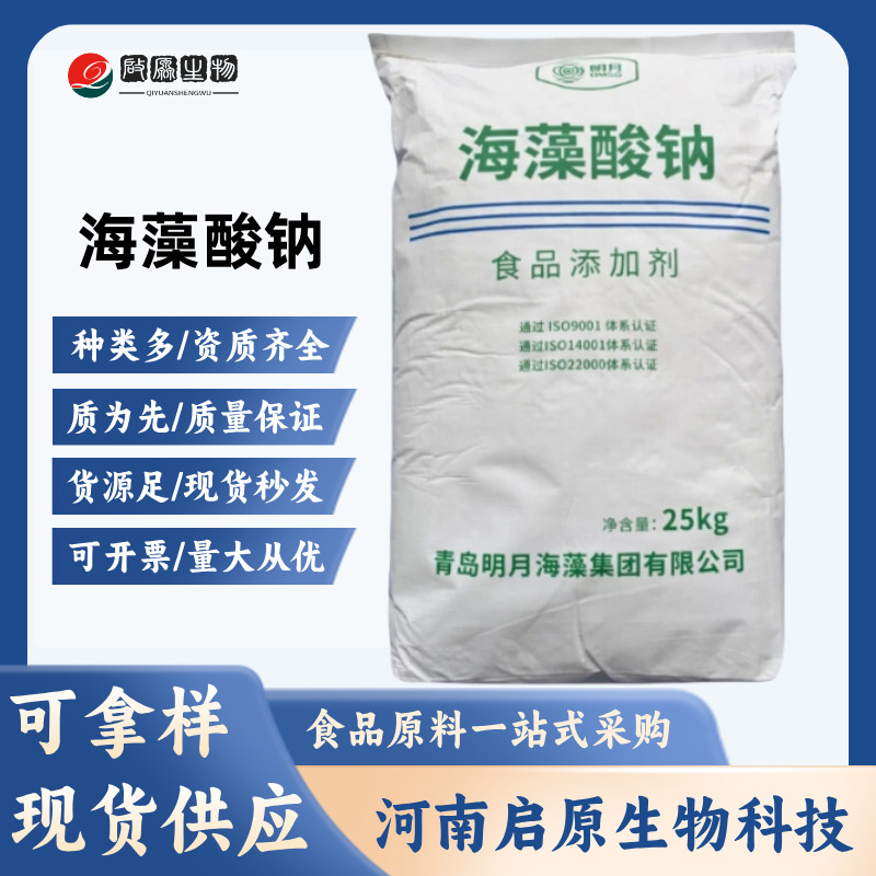 海藻酸钠食品级增稠剂褐藻酸钠大拉皮子海蜇丝水精灵原料海藻酸钠