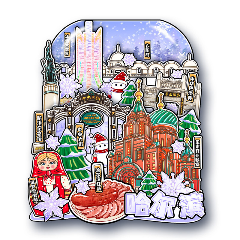 哈尔滨冰箱贴文创纪念品雪花冰雪大世界金属旋转旅游伴手礼小礼物|undefined
