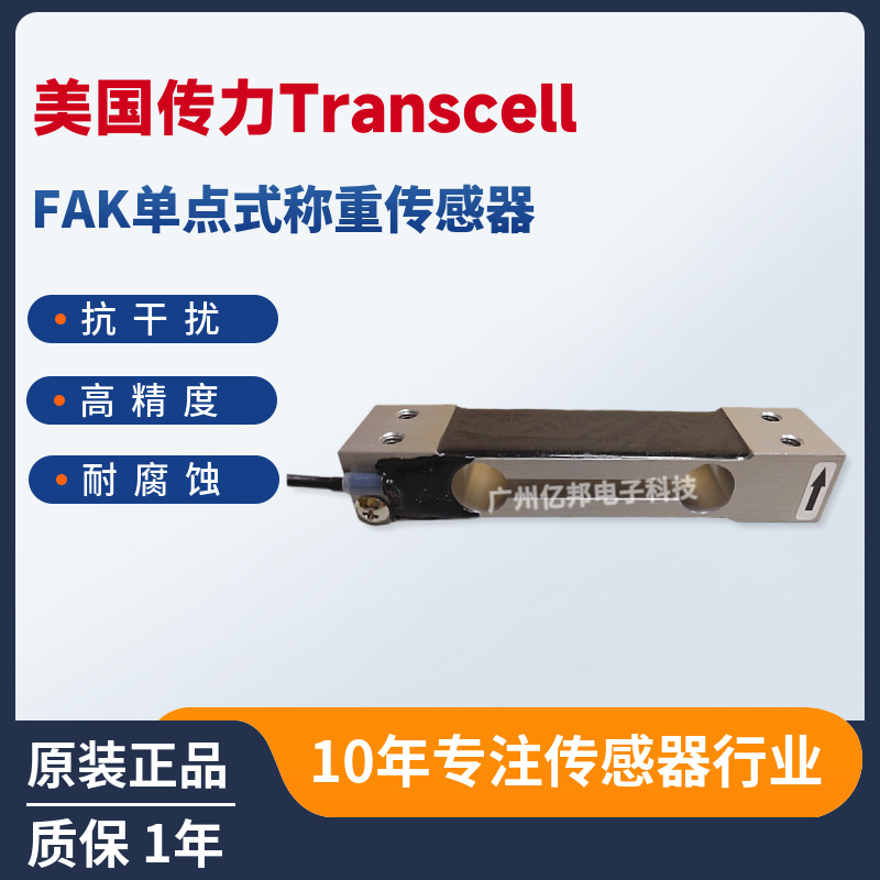 美国Transcell传力单点式FAK-15Kg,FAK-20Kg,FAK-30Kg称重传感器