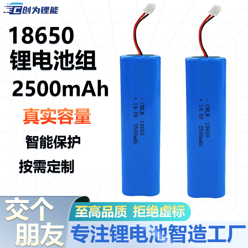 电池18650锂电池组2500毫安容量电池14.8V可充电锂电池扫地机器人