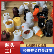 泰国边贸灯头 经典灯头灯座E27螺纹灯头B22卡口灯头电玉分火灯头