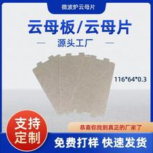 厂家供应微波炉云母片烤箱隔热云母片绝缘阻燃耐高温云母板垫圈