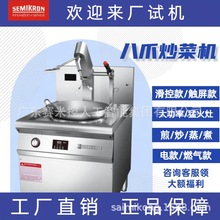 1赛米控全自动炒菜机 自动炒食机燃气 商用多功能智能炒菜锅电磁