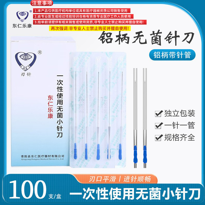 乐康带管刃针小针刀一次性无菌铝柄针刀100支医用斜刃针灸针