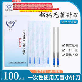 乐康带管刃针小针刀一次性无菌铝柄针刀100支医用斜刃针灸针