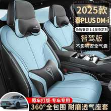 新款专车25款比亚迪秦PLUSDMi智驾版打孔皮汽车座垫四季