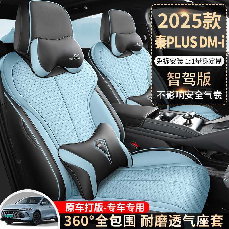 新款专车25款比亚迪秦PLUSDMi智驾版打孔皮汽车座垫四季