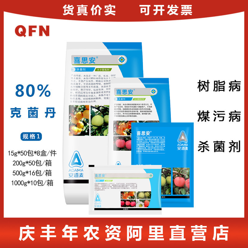 喜思安 80%克菌丹 柑橘树脂病砂皮病霜霉炭疽黑星  500g
