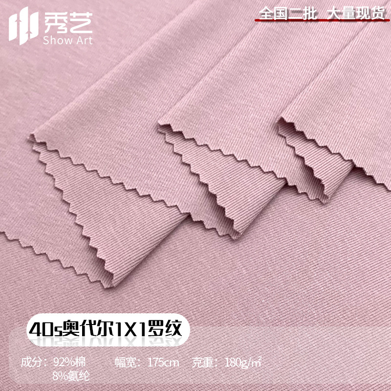 40s奥代尔1X1罗纹180g螺纹弹力针织面料棉氨布料 针织时尚女装