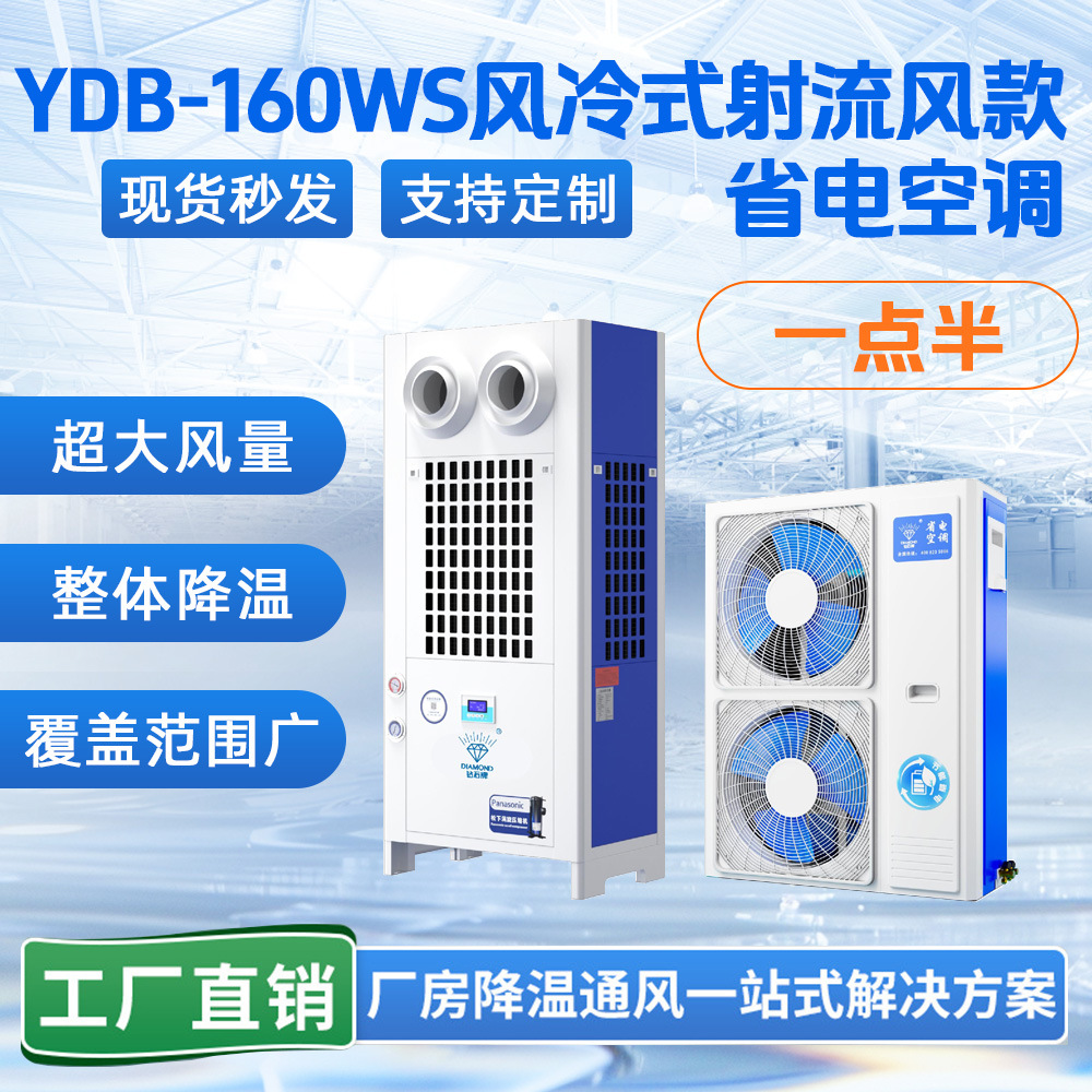 YDB-160WS风冷式射流风款省电空调 厂房车间大面积降温蒸发冷空调