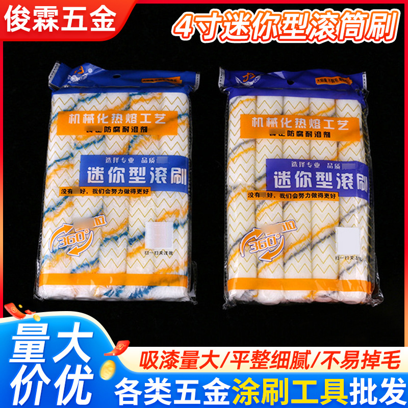 4寸迷你型拇指滚筒刷头耐溶剂油漆涂料滚刷热熔边角涂料刷头现货