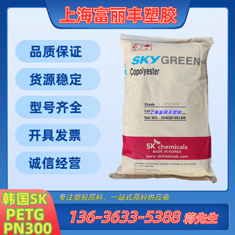 PETG韩国SK PN300 透明级食品级挤出级板材 化妆品盖注塑级高流动