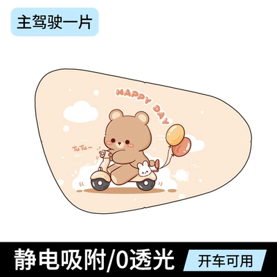 Sun shade, car sun protection and heat insulation - electrostatic-film-version-of-cycling-bear-drivers-side-single-sheet