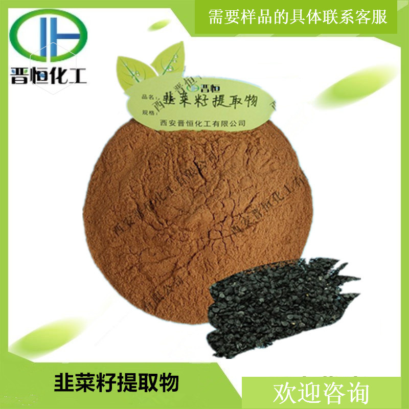 韭菜籽提取物 比例提取水溶韭菜籽粉原料 1KG起订  现货