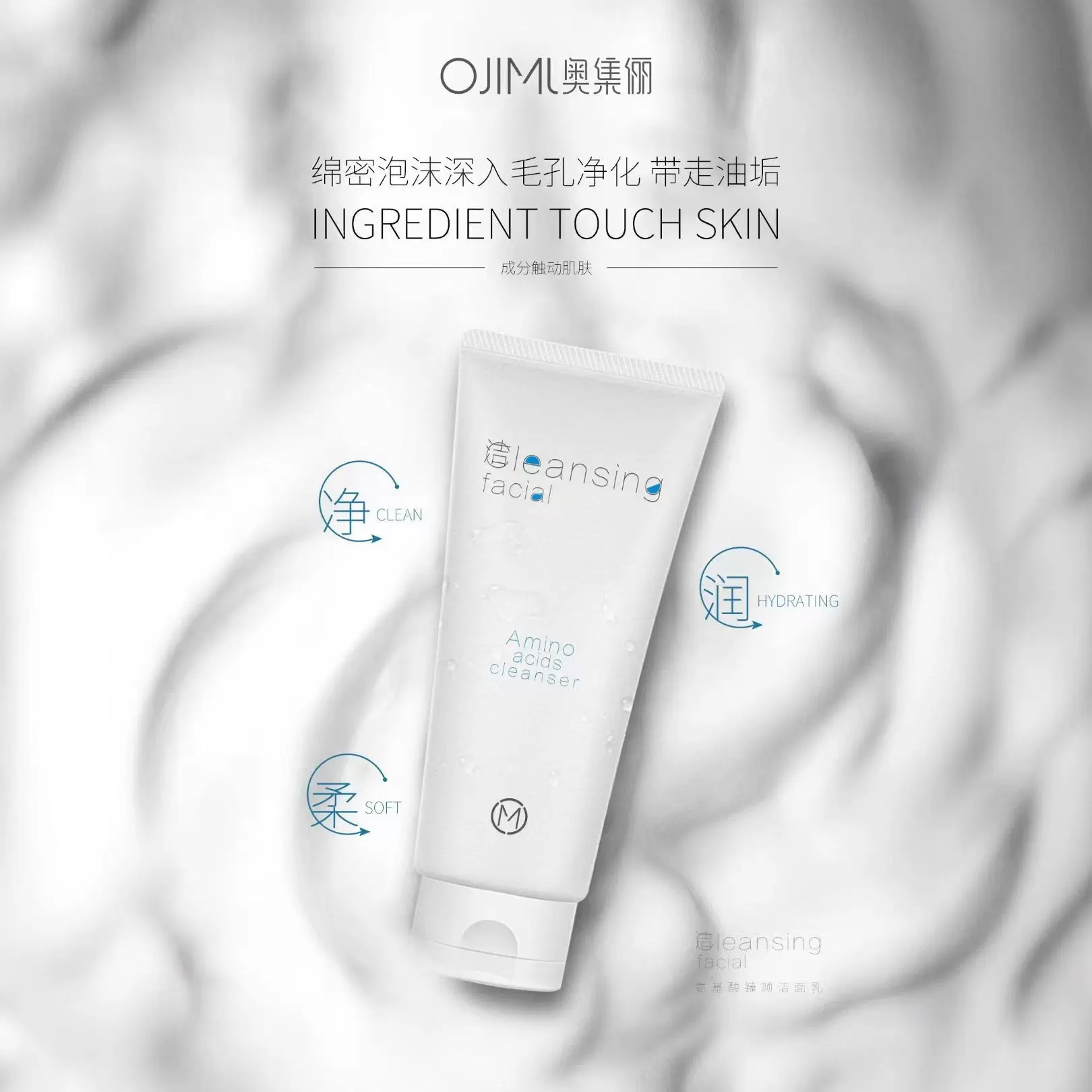 奥集俪OJIML氨基酸臻颜洁面乳OEM 广东莎妮化妆品源头工厂ODM
