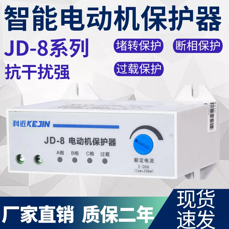 电动机综合保护器JD-8 缺相断相 三相不平衡 过载 保护