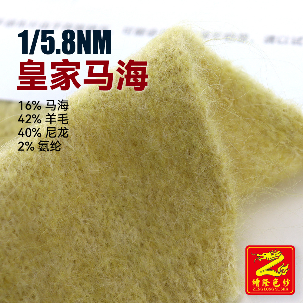 缯隆 1/5.8高配比皇家马海纱线毛线 16%马海42%羊毛40%尼龙2%氨纶