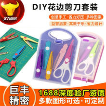塑料儿童花边剪刀套装DIY多花纹组合花边剪刀文具剪学生手工剪刀