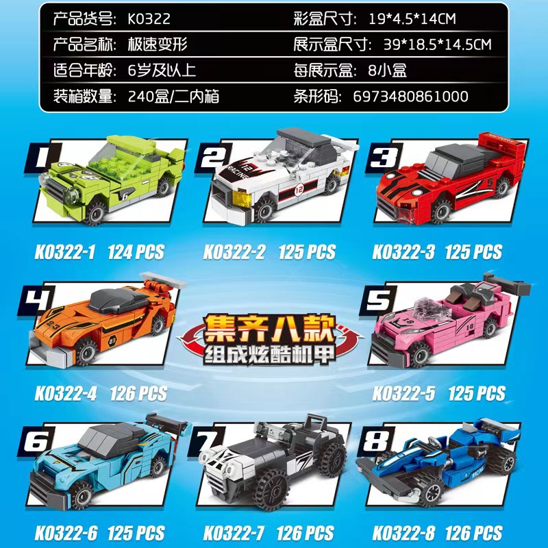極速變形賽車機甲積木玩具兒童益智禮物拼插明迪K0322小顆粒8盒