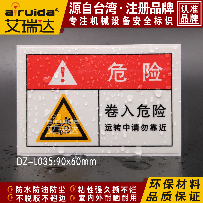 艾瑞达设备安全标志卷入危险警告标识贴当心卷入请勿靠近 DZ-L035