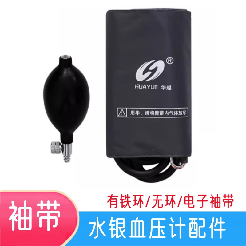 华越袖带台式水银血压计配件袖套绑带电子保健医用级加长管