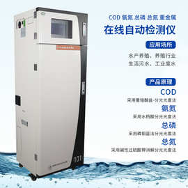 水质在线监测cod氨氮总磷总氮重金属多参数水质检测数采仪
