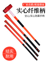 洋镐把大锤软把镐把大锤把木柄把手柄锤子橡胶柄把铁锤塑料柄锤柄