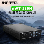 mAT-180H 短波自动天调(ICOM和KENWOOD专用版)建伍艾可慕短波天调