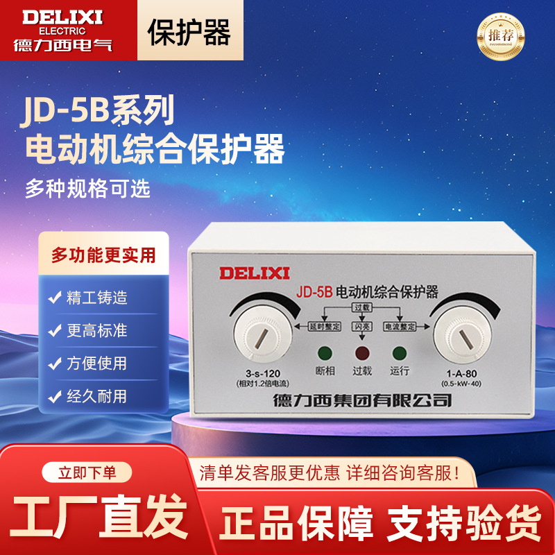 德力西电动机综合保护器 JD-5B报警功能过载220v/380v电机保护器