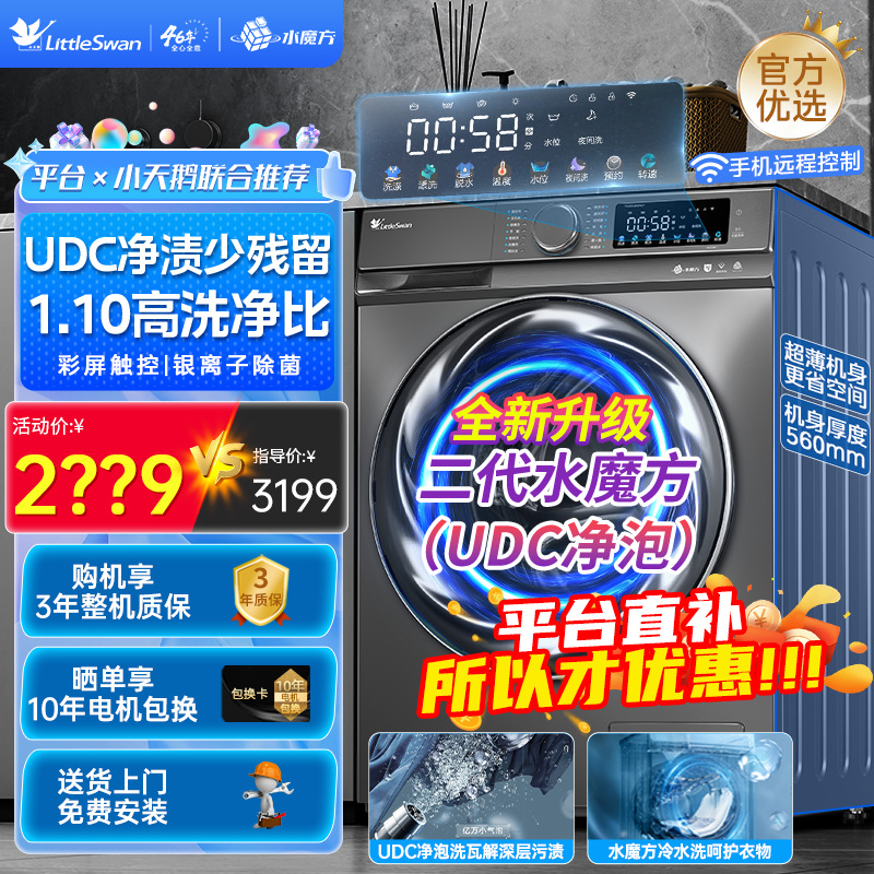 小天鹅618V88升级款全自动滚筒洗衣机水魔方UDC净泡1.1洗净比
