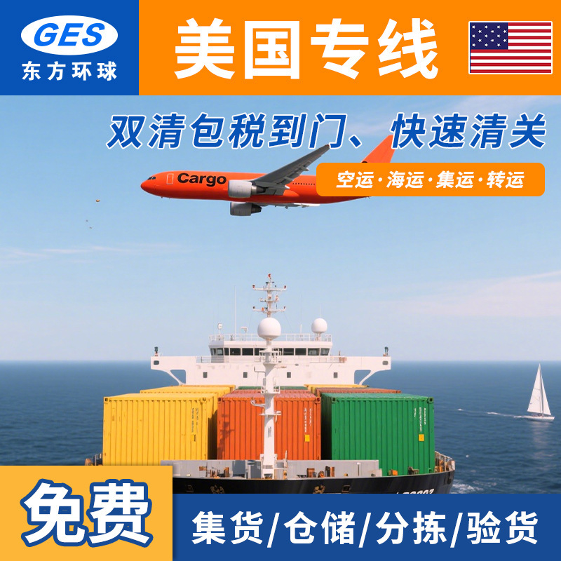 International Logistics, Us Dedicated Line, Air and Sea Freight, Full Container, Cross-Border Bulk Cargo, Double-Clearance, Tax-Included, Door-To-Door Freight Forwarding, Ddp International Logistics, Us Dedicated Line, Air and Sea Freight, Full Container, Cross-Border Bulk Cargo, Double-Clearance, Tax-Included, Door-To-Door Freight Forwarding, Ddp