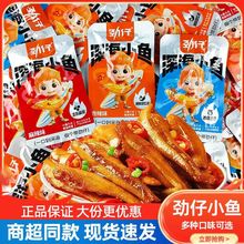 正品劲仔小鱼仔食品零食大全香辣小鱼干吃的零食散装发批零食小吃