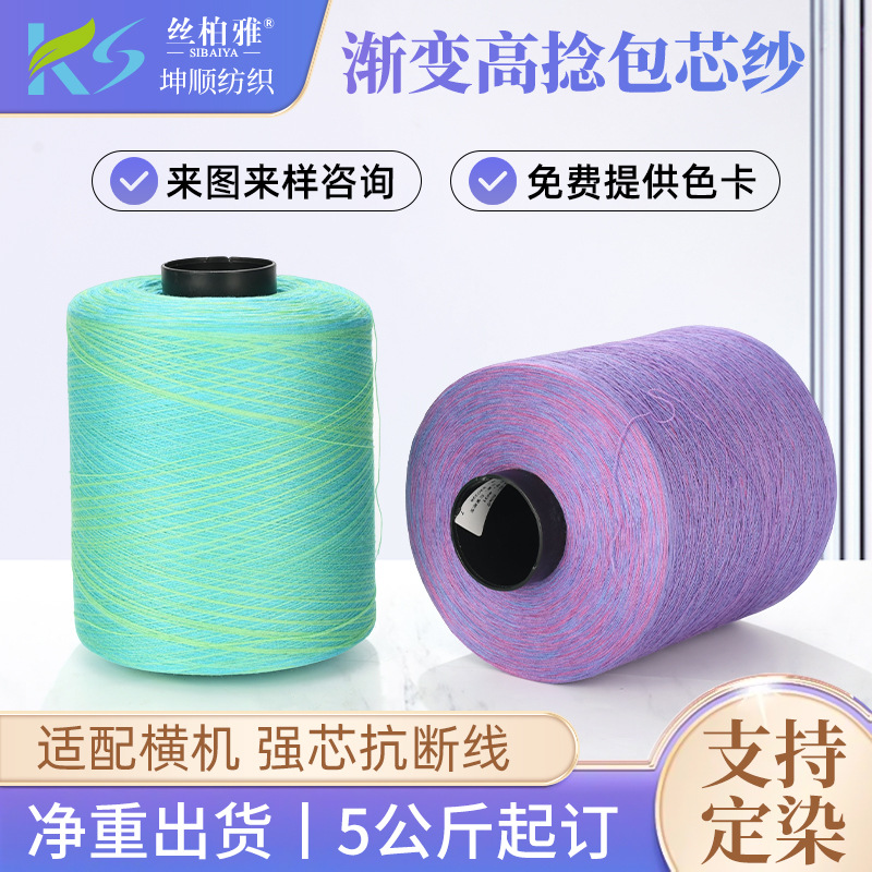 厂家定制2/50NM渐变高捻包芯纱机器编织混纺纱线可定染高捻包芯纱