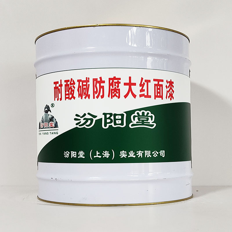 耐酸碱防腐大红面漆、汾阳堂诚实守信、耐酸碱防腐大红面漆