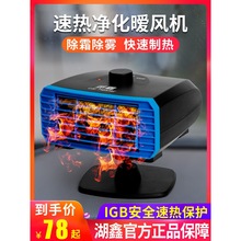2026湖鑫车载暖风机12V24V伏车用取暖器速热暖气挖机货车面包马年